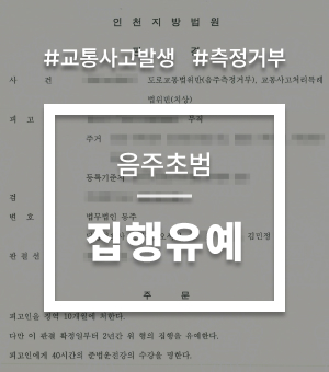 교통음주대표사례02