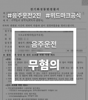 교통음주대표사례03