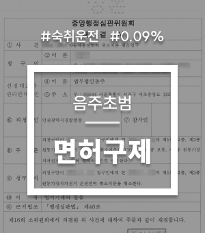 교통음주대표사례04