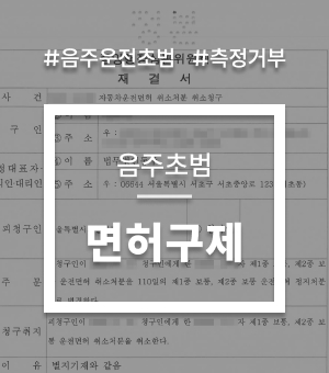 교통음주대표사례07